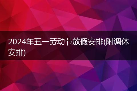 2024年五一劳动节放假安排(附调休安排)