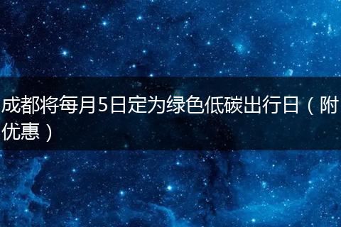 成都将每月5日定为绿色低碳出行日（附优惠）