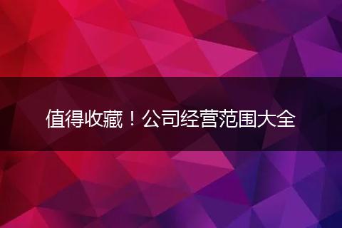 值得收藏！公司经营范围大全