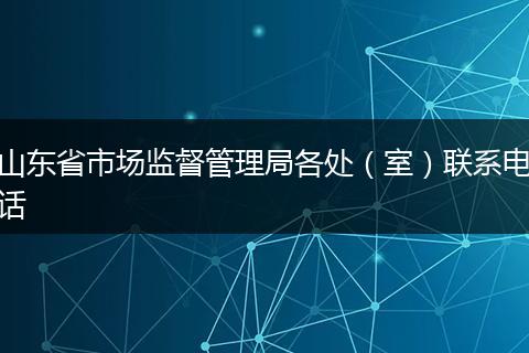 山东省市场监督管理局各处（室）联系电话