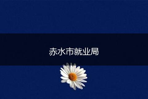 赤水市就业局