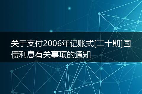 关于支付2006年记账式[二十期]国债利息有关事项的通知