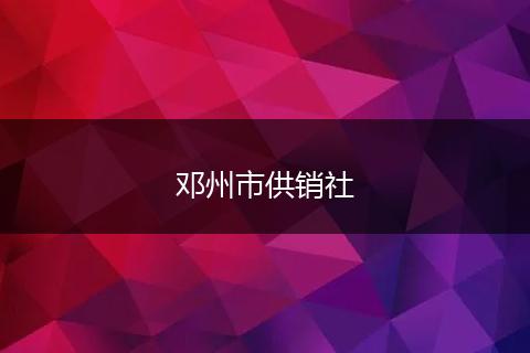 邓州市供销社