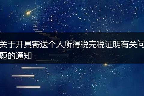 关于开具寄送个人所得税完税证明有关问题的通知