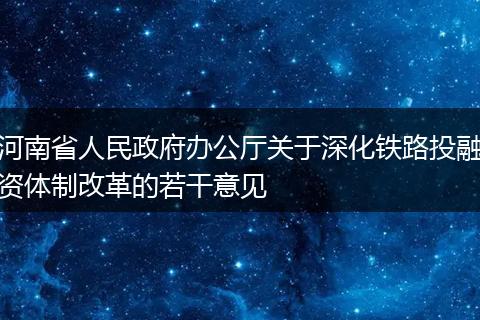 河南省人民政府办公厅关于深化铁路投融资体制改革的若干意见
