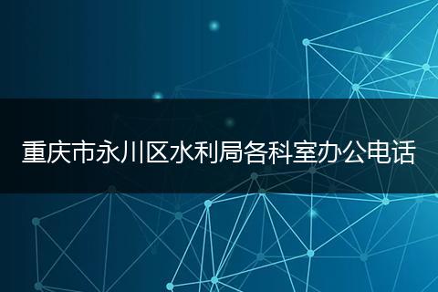 重庆市永川区水利局各科室办公电话