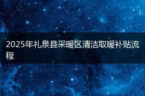 2025年礼泉县采暖区清洁取暖补贴流程
