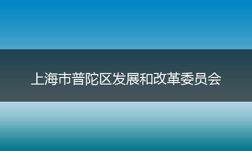 上海市普陀区发展和改革委员会
