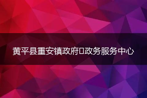 黄平县重安镇政府​政务服务中心