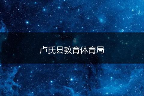 卢氏县教育体育局