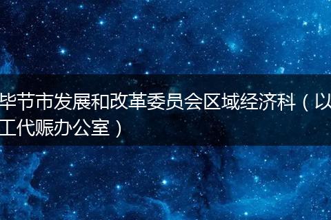毕节市发展和改革委员会区域经济科（以工代赈办公室）