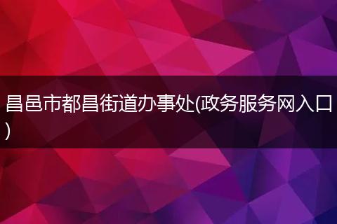 昌邑市都昌街道办事处(政务服务网入口)