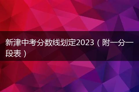 新津中考分数线划定2023（附一分一段表）