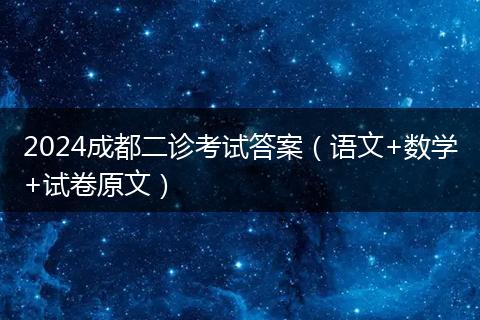 2024成都二诊考试答案（语文+数学+试卷原文）