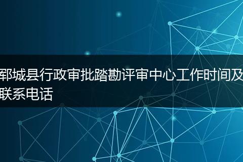 郓城县行政审批踏勘评审中心工作时间及联系电话