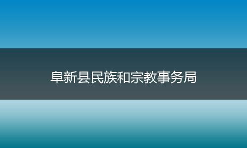 阜新县民族和宗教事务局