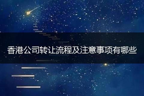 香港公司转让流程及注意事项有哪些