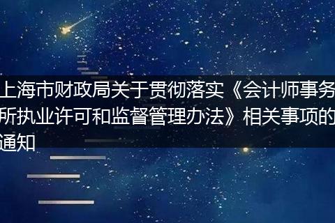 上海市财政局关于贯彻落实《会计师事务所执业许可和监督管理办法》相关事项的通知