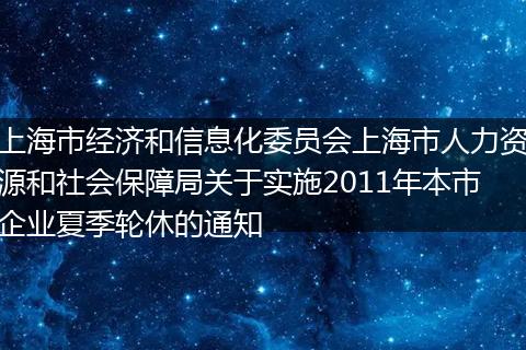 上海市经济和信息化委员会上海市人力资源和社会保障局关于实施2011年本市企业夏季轮休的通知