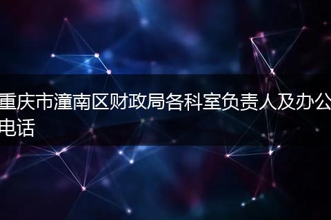 重庆市潼南区财政局各科室负责人及办公电话
