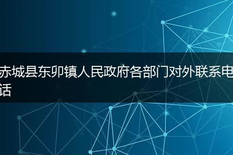 赤城县东卯镇人民政府各部门对外联系电话