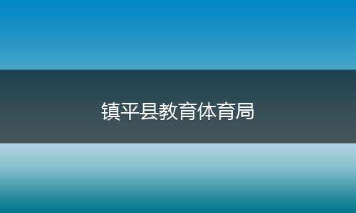 镇平县教育体育局
