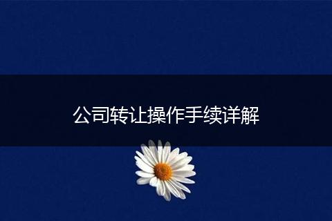 公司转让操作手续详解