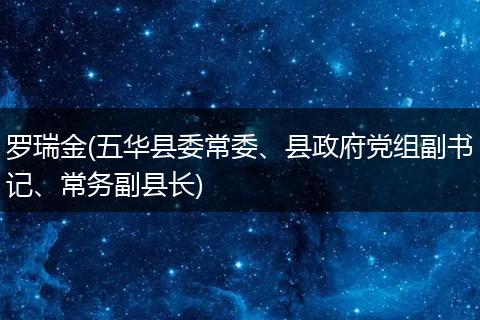 罗瑞金(五华县委常委、县政府党组副书记、常务副县长)