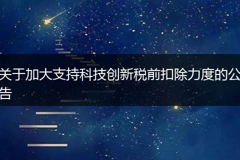 关于加大支持科技创新税前扣除力度的公告