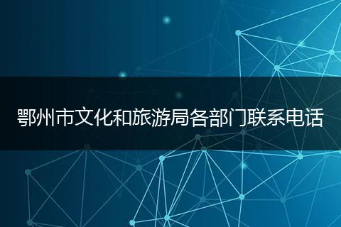 鄂州市文化和旅游局各部门联系电话