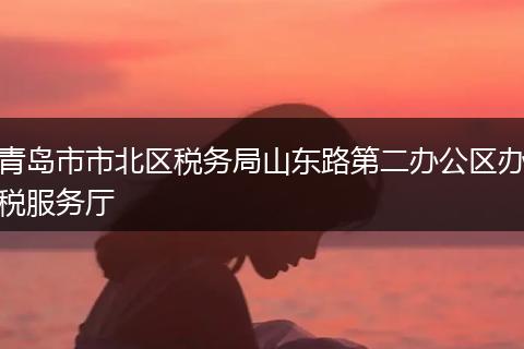 青岛市市北区税务局山东路第二办公区办税服务厅