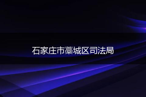 石家庄市藁城区司法局
