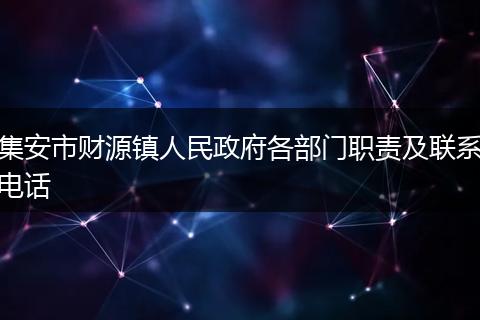 集安市财源镇人民政府各部门职责及联系电话