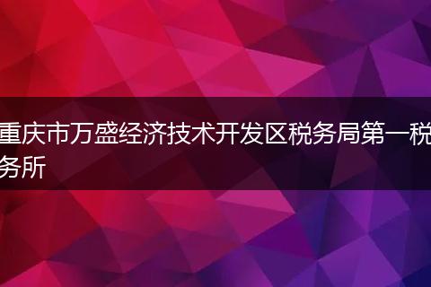 重庆市万盛经济技术开发区税务局第一税务所