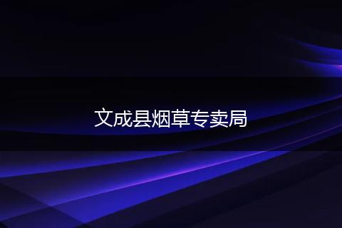 文成县烟草专卖局