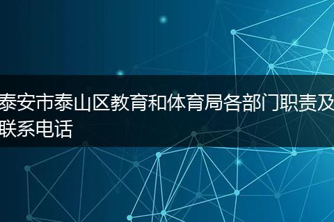 泰安市泰山区教育和体育局各部门职责及联系电话