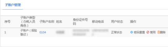 湖南省电子税务局入口及注册子账户、注销账户用户管理操作说明
