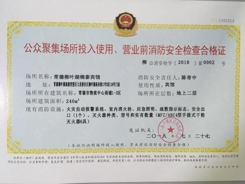 西安酒店如何办理公众聚集场所在投入使用、营业前消防安全检查合格证？