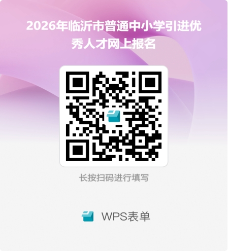 2026临沂中小学引进人才招聘公告