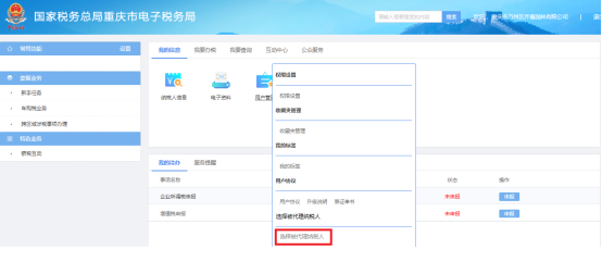 重庆市电子税务局选择被代理纳税人操作流程说明