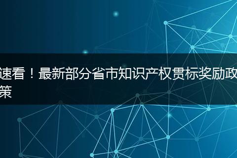 速看!最新部分省市知识产权贯标奖励政策