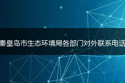 秦皇岛市生态环境局各部门对外联系电话