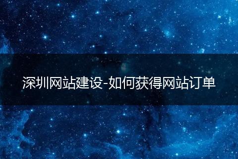 深圳网站建设-如何获得网站订单