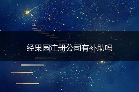 经果园注册公司有补助吗