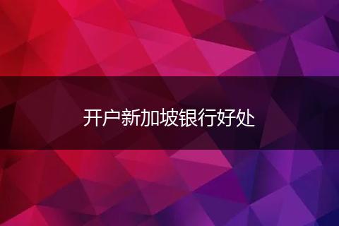 开户新加坡银行好处