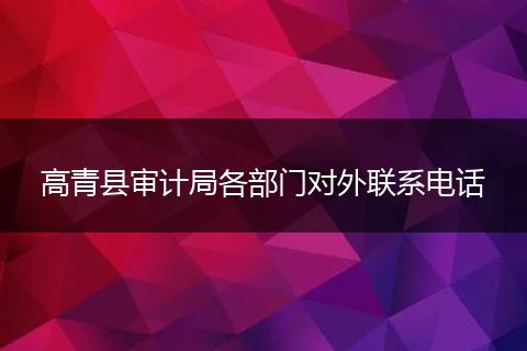 高青县审计局各部门对外联系电话