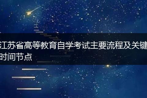 江苏省高等教育自学考试主要流程及关键时间节点