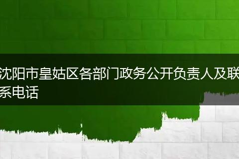 沈阳市皇姑区各部门政务公开负责人及联系电话