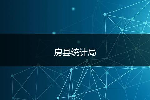 房县统计局