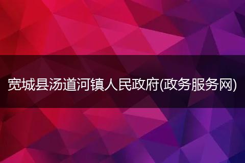 宽城县汤道河镇人民政府(政务服务网)